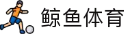 【鲸鱼体育】鲸鱼直播 | NBA直播 | 足球直播在线直播观看免费